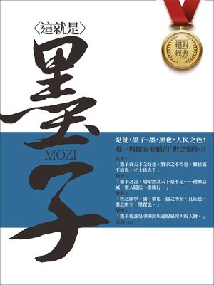 cover image of 這就是墨子